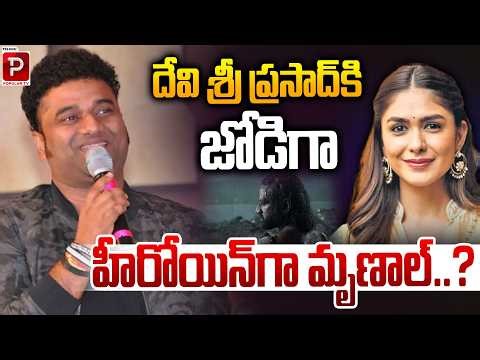 Devi Sri Prasad & Mrunal Thakur On Screen Together? Fans Excited | Venu Director | Popular TV