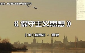 《保守主义思想》从伯克到艾略特