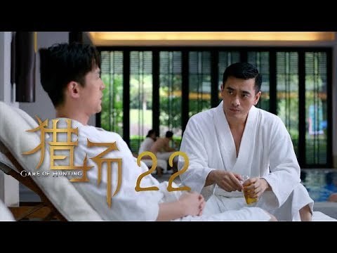 猎场 | Game Of Hunting 22【TV版】（胡歌、張嘉譯、祖峰等主演）