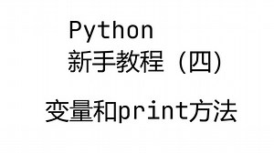 Python新手教程（四）——变量和print方法