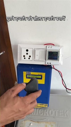 पुराने इन्वर्टर को सोलर इन्वर्टर बनायें how to convert non-solar inverter solar charge controller