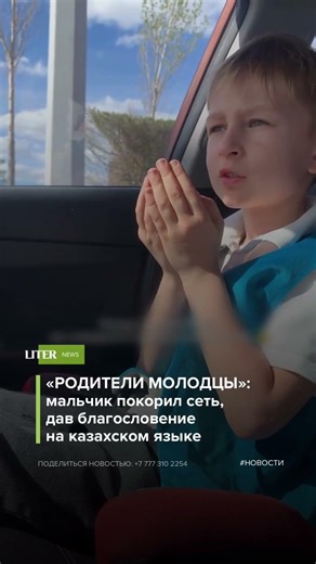 "Great job, parents": A boy has taken the internet by storm by giving a blessing in Kazakh.