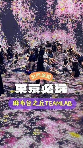 1分鐘一起玩【麻布台之丘teamlab】導覽＋推薦｜歡迎追蹤 YT/IG 城市麻雀 ‪@aloha_yuanlan‬ #東京 #東京旅遊 #東京 #東京vlog #麻布台ヒルズ