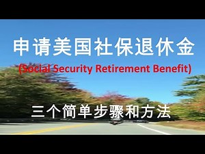 运用这三个简单步骤和方法帮你顺利申请社保金