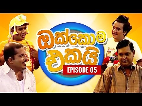 ඔක්කොම එකයි EPI. 05 | Comedy Tele Drama | Sinhala Tele Drama | Sri Lanka Drama | pradeep Rasanga