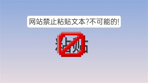 网站禁止粘贴文本？教你怎么解除