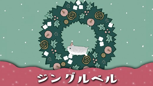 ジングルベル 日本語の歌詞10種類をくらべてみました