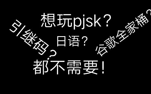 口把手教你简单快捷游玩pjsk