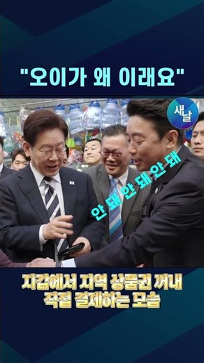 전통시장에서 자란, 시장 좀 아는 대통령 #shorts #새날