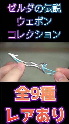 The Master Sword is on display in multiple locations! The Legend of Zelda Weapon Collection Unbox...