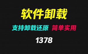 软件卸载错了怎么还原？它支持软件还原！