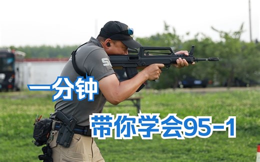 一分钟带你学会使用95-1突击步枪