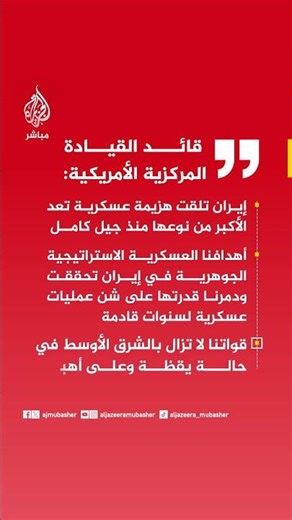 قائد القيادة المركزية الأمريكية: إيران تلقت هزيمة عسكرية تعد الأكبر من نوعها منذ جيل كامل