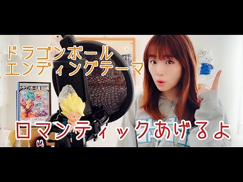 ロマンティックあげるよ ドラゴンボール エンディング うたってみた
