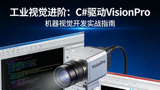 【工业视觉进阶】C# 驱动 VisionPro：从 ToolBlock 构建到客户端验证的完整开发指南