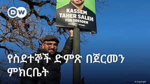 የስደተኞች ድምጽ በጀርመን ምክርቤት በዛሬው ጊዜ በጀርመን ከአራት ሰዎች አንዱ የስደተኝነት ታሪክ አለው ። ይሁን እንጂ ከ733 የምክርቤት አባላት መካከል 84ቱ ብቻ ናቸው የስደተኝነት የኋላ ታሪክ ያላቸው። ቃሲም ጣሒር ሳለህ እ.ኤ.አ በ2018 ለማንም ያልወገነ ነበር ፡ ፡ ይሁን እንጂ ከሦስት ዓመት በኋላ የኢራቅ ተወላጅ ፖለቲከኛ የጀርመን ምክርቤት አባል ሆኗል። ስደተኛ የሆኑ ከ80 የሚበልጡ የጀርመን ፓርላማ አባላት ምን ዓይነት ጫና ያጋጥማቸዋል?#DReelBTW #dwstoriesBTW | DW Amharic