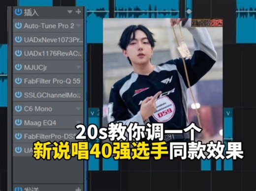 20s调一个新说唱40强选手的同款旋律效果链路（混音必看）
