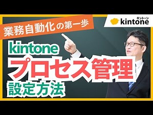 【毎日の業務を簡単自動化！】kintoneプロセス管理で業務自動化