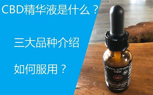 [科普] CBD精华液/Tincture是什么？有何优缺点？