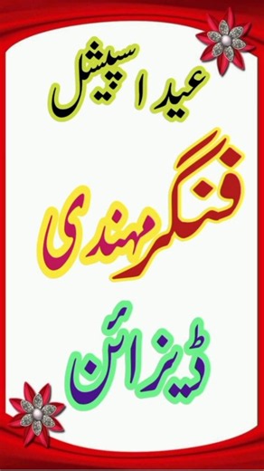 Simple and Stylish Mehndi Designs For Eid ul Azha 2026 | Eid Mehndi Design | Finger Mehndi Design