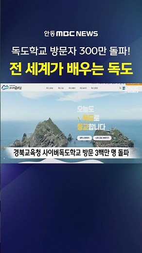 Cyber Dokdo School Surpasses 3 Million Cumulative Visitors… 5-Year Milestone Achieved