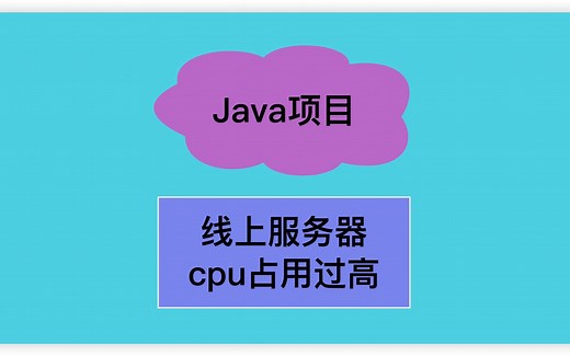 Java项目线上服务器cpu占用过高问题如何解决？
