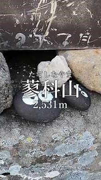 [Mt. Tateshina] A quick explanation of the trailhead route to the 7th station of Mt. Tateshina. (...