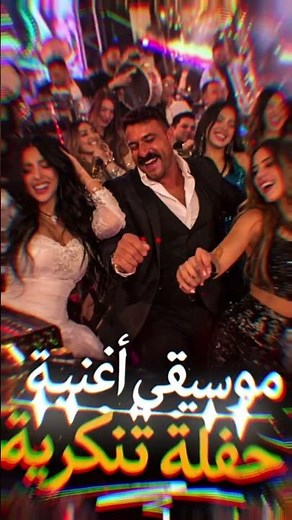 حفلة تنكرية - موسيقي 🔥 _حفلة_تنكرية #فهد_البطل #رحمة_محسن| Rahma #اكسبلور Mohsen#شورت