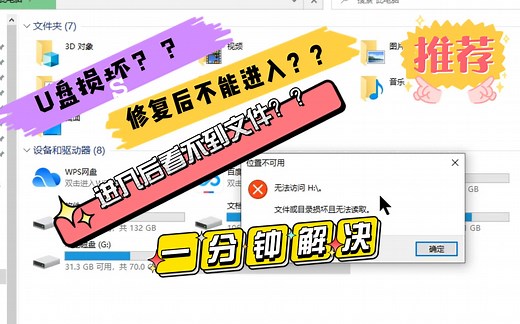 【1分钟全解决】U盘损坏无法读取？修复后无法访问？访问进入后看不到文件怎么办？
