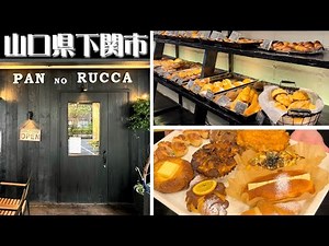 『RUCCA』美味しいパンが並ぶカッコイイお店！下関市【パン屋】