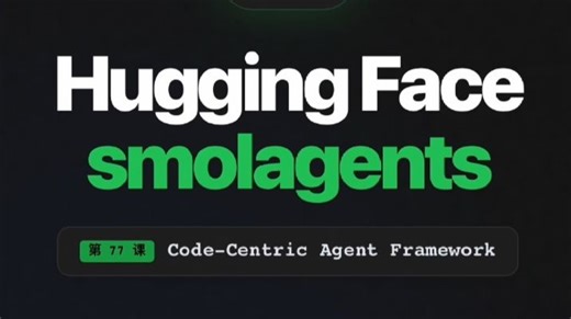每天半小时 AI 知识｜SmolAgents：100行代码