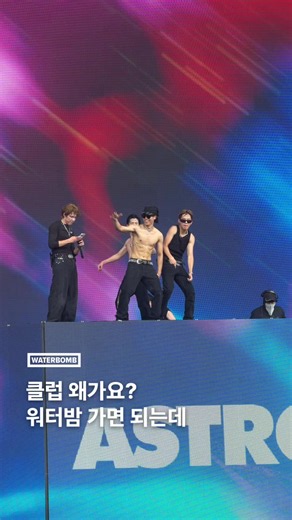워터밤 서울 2026 | ASTRO VOIZE와 함께하는 워터밤 페스티벌