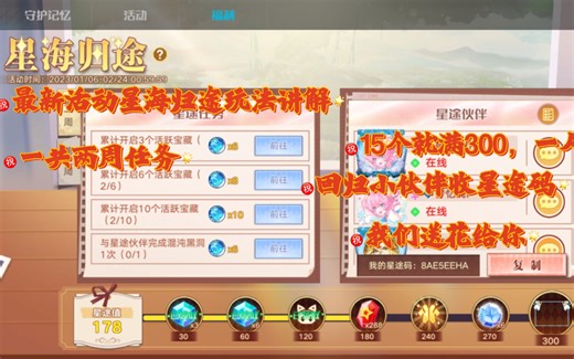 奥拉星手游最新活动星海归途玩法讲解，主要是依赖回归玩家，星途码重要东西