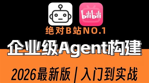 【2026版】这绝对是B站讲的最好的企业级Agent架构实战:手把手教你从ReAct到高可控、高稳定生产级智能体系统