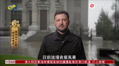 乌克兰内外交困：兵力严重不足，战场处于劣势，国内又爆发新一轮贪腐丑闻