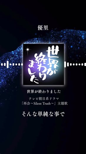 優里 | 新曲『世界が終わりました』が2026年1月13日にスタートするテレビ朝日系ドラマ「再会〜Silent Truth〜」の主題歌に決定しました！ ドラマに寄り添った楽曲で、 ラブソングでもあるので、 ドラマと共に是非楽曲も楽しみにしていただけたら嬉しいです！... | Instagram