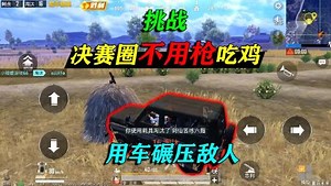 和平精英小翔_和平精英小翔_和平精英：挑战“决赛圈不用枪”吃鸡，开车碾压敌人，决胜17杀！