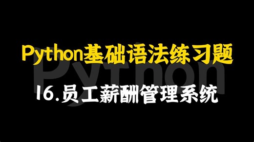 【Python基础语法练习题】16.员工薪酬管理系统，Python练习题|Python基础教程