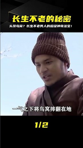 為了長生不老男人每天都要頭頂一個鳥窩 #电影 #电影解说 #影视 #影视解说 #剧情