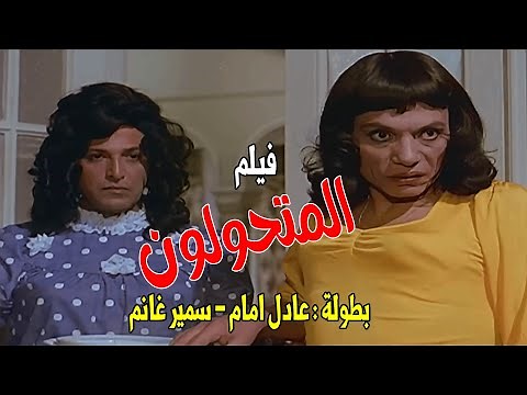حصرياً فيلم الكوميديا والاثارة - المتحولون - كامل جودة عالية بطولة عادل امام وسمير غانم