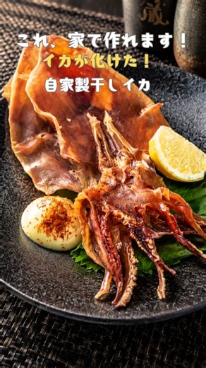 自家製干しイカ #料理 #おつまみ