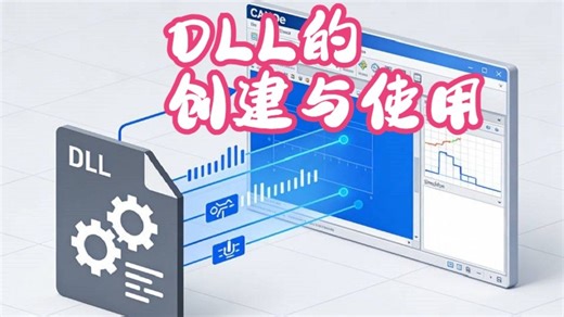 专题3_CANoe与DLL_3_DLL创建与使用的基础方法