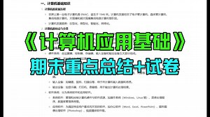 《计算机应用基础》重点总结：期末复习资料 试卷 答案