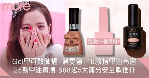 Gel甲油哪款好？消委會Gel甲油高分之選！附在家Gel甲/照燈步驟