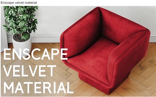 enscape丝绒材质 灯光表现技巧 作者Modulus render