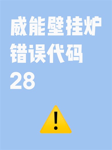威能壁挂炉错误代码28故障原因分析