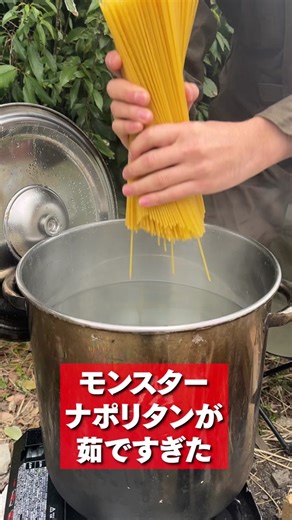 モンスタースパゲッティの茹で方と作り方 | おすすめの料理動画