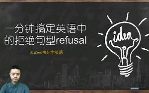 一分钟搞定英语的拒绝句型refusal #英语