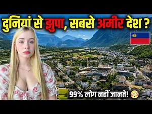 दुनियां से झुपा, सबसे अमीर देश (जरूर देखें) ! Facts About "Liechtenstein"