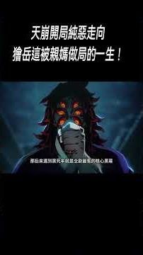 天崩開局純惡走向，獪岳這被親媽做局的一生！#動畫解說#鬼滅の刃